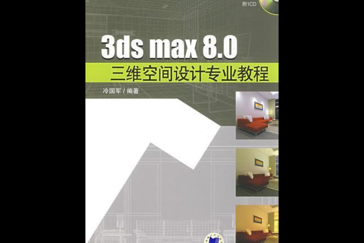3ds max8教程入门指南 新手快速上手技巧分享