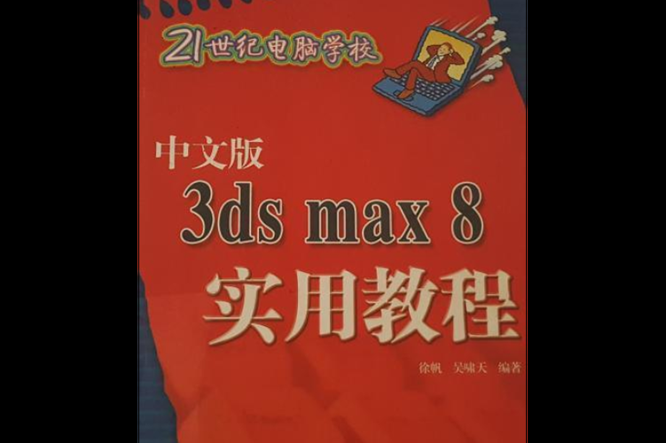 3ds max8教程入门指南 新手快速上手技巧分享