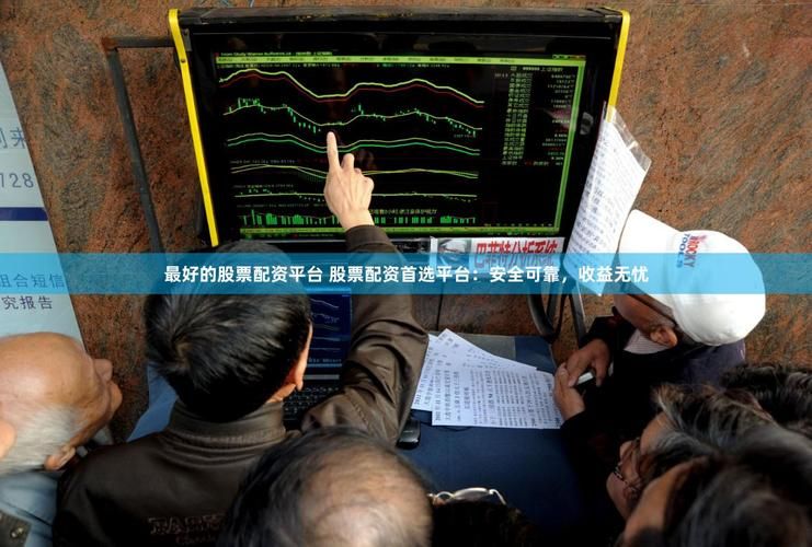 51配资查询平台哪家好 最新安全配资平台推荐