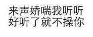 6分钟娇喘声挑战你敢来试试吗