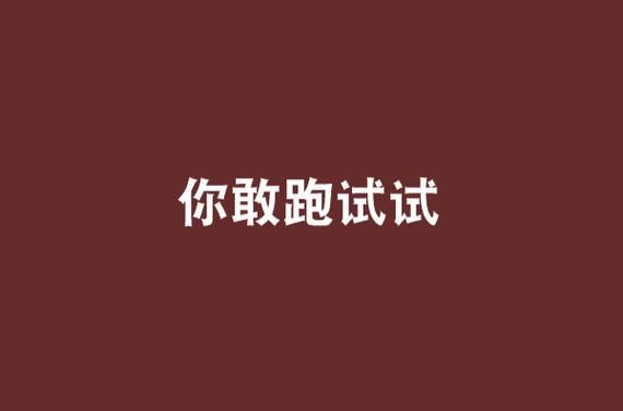 6分钟娇喘声挑战你敢来试试吗