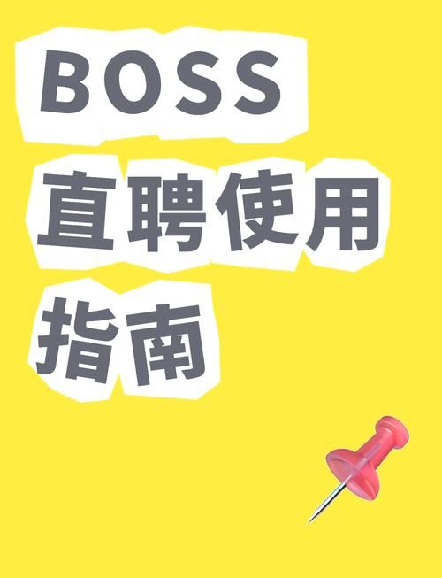 boos直聘同城怎么用 手把手教你快速找工作