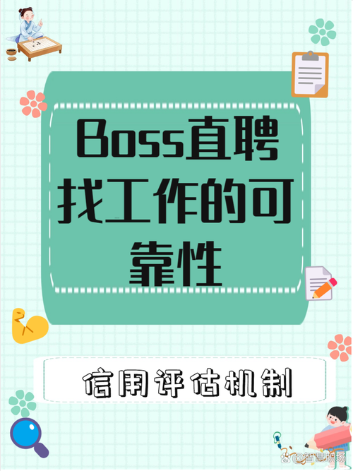 boss直聘同城找工作靠谱吗 本地招聘真实体验分享