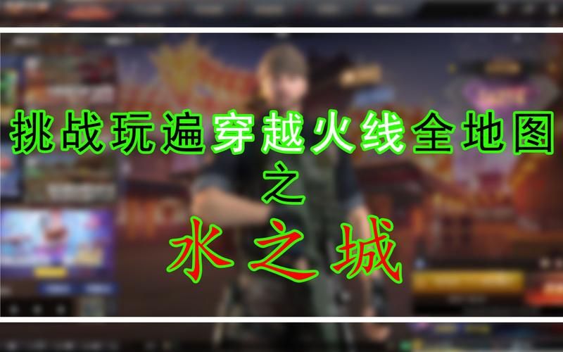 cf水之城bug揭秘这些隐藏技巧你知道吗