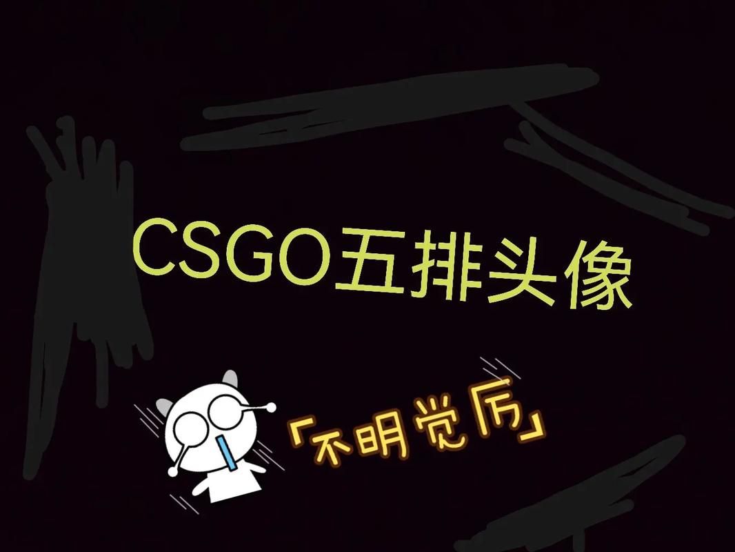 csgo开黑头像怎么选 这些头像让你车队更有气势