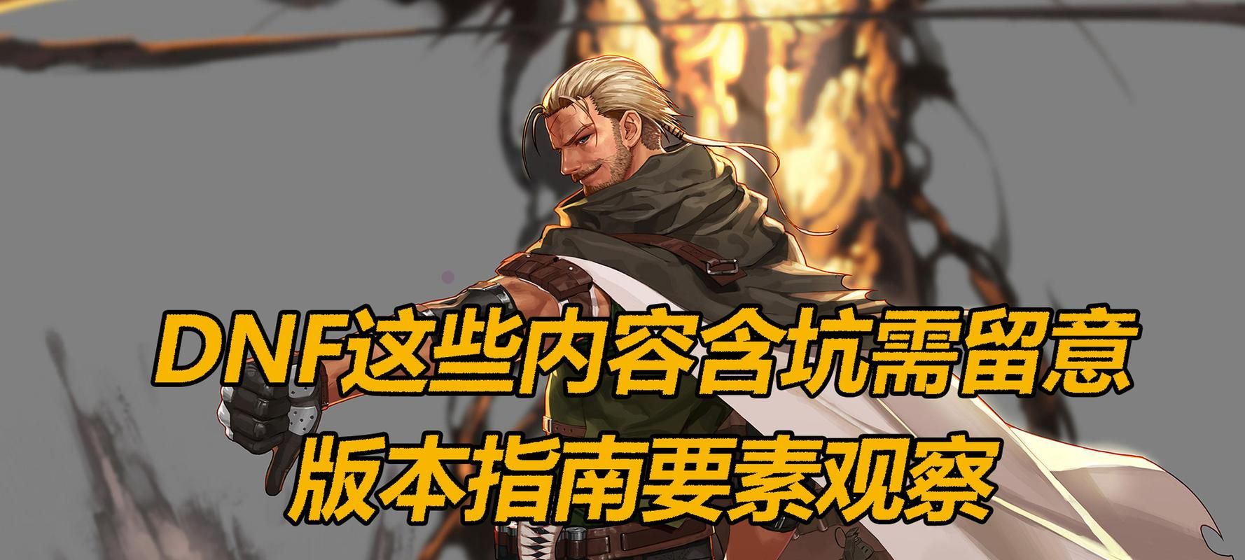 dnf深渊怎么打不翻车 常见失误与应对方法