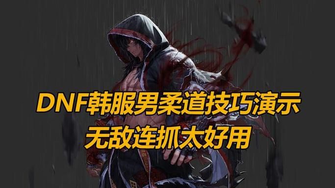 dnf男柔道刷图技能解析 这些技能必须点满