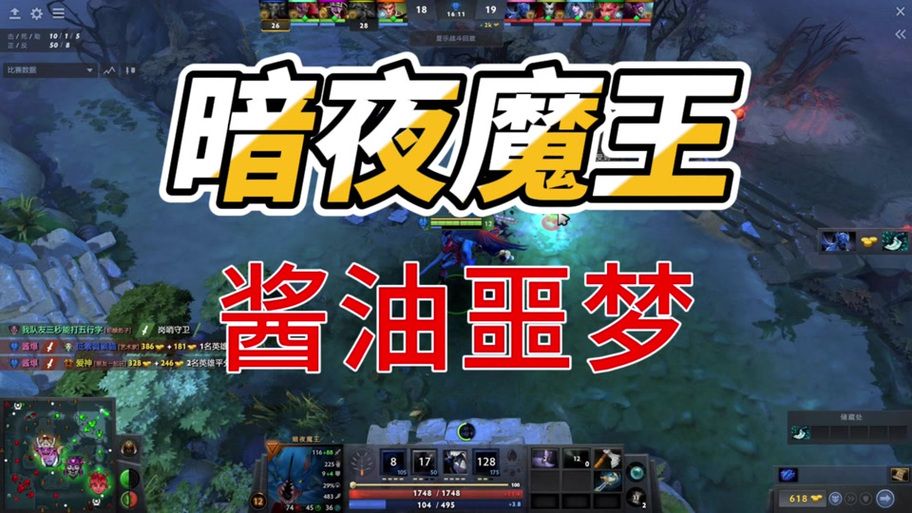 dota夜魔攻略速成班 五分钟掌握夜魔核心玩法