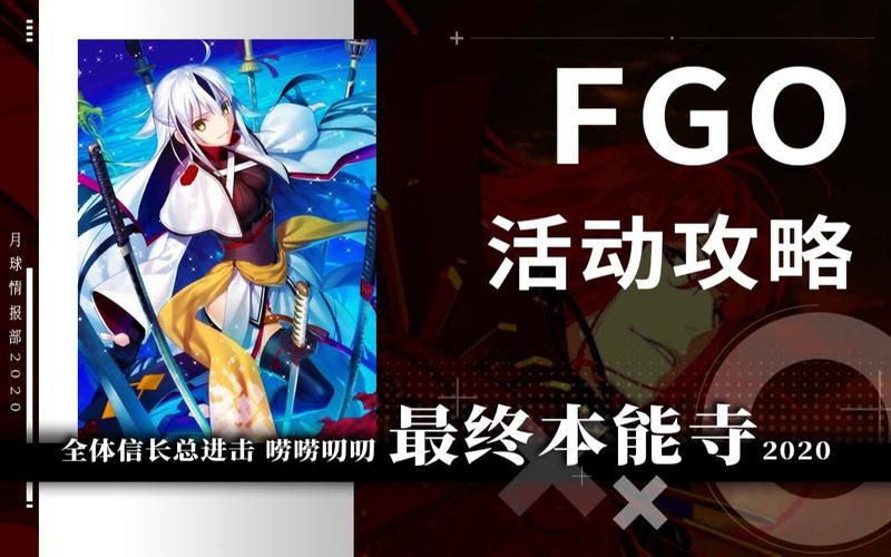 fgo本能寺活动怎么玩 新手必看指南
