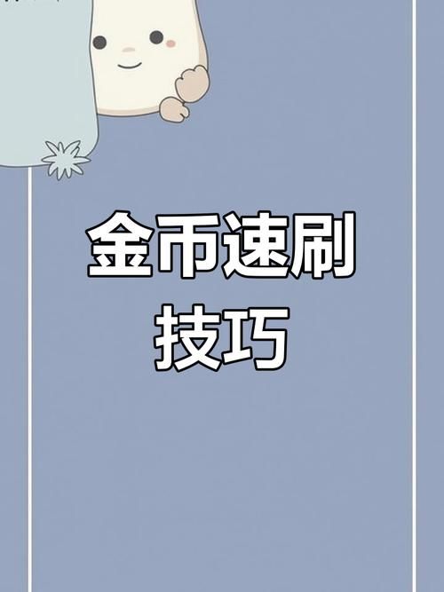 lol怎么刷金币最快 教你轻松赚金币小技巧
