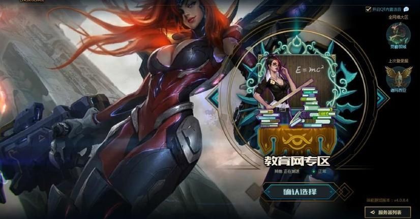 lol教育网专区和普通区区别 哪个更适合学生党