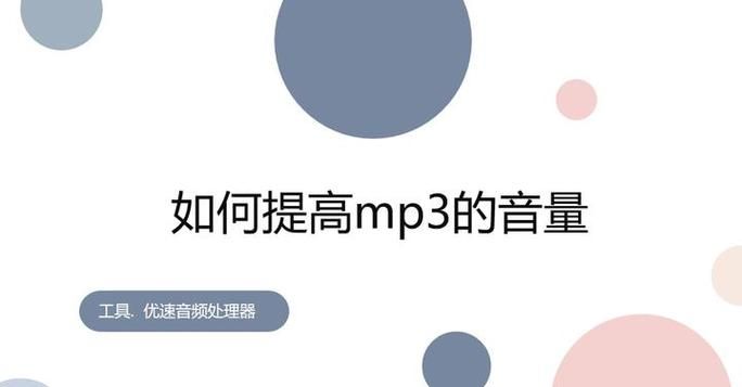 mp3音量增大器在线使用 无需下载直接放大音乐音量