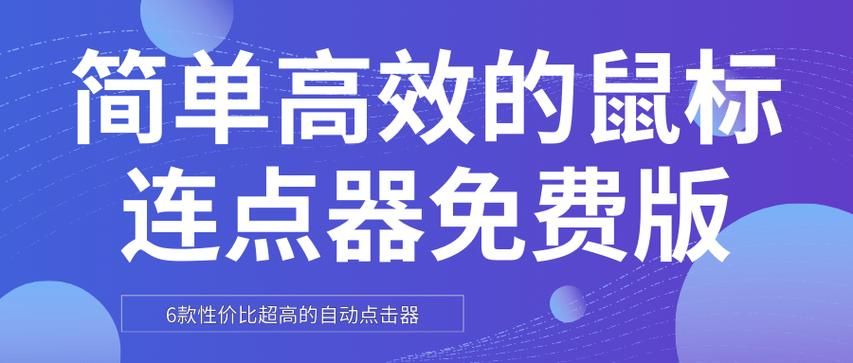 pc端自动点击器有哪些功能 自动点击软件详细功能介绍