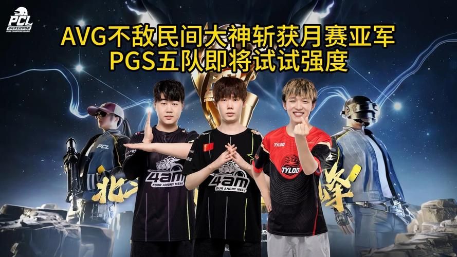 pgg是哪个赛区 揭秘这支战队的来历与背景