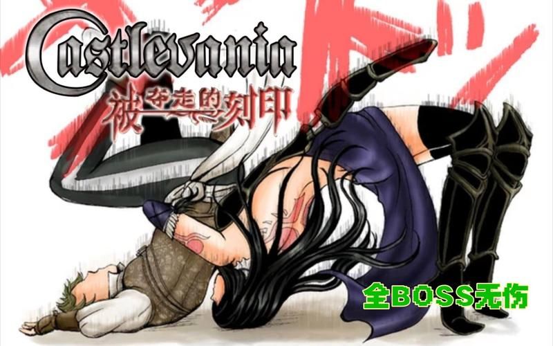 psp恶魔城月下boss打法 轻松击败全boss攻略
