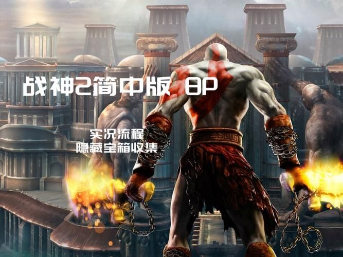 psp战神2攻略详解 隐藏关卡与装备获取指南