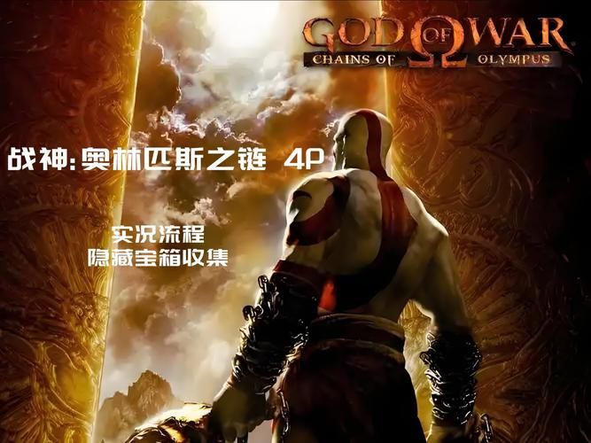 psp战神2攻略详解 隐藏关卡与装备获取指南