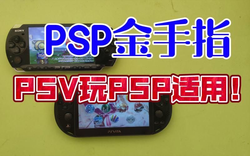 PSP金手指合集分享 快速提升游戏体验必备