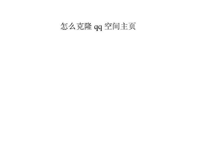 qq空间在线克隆技巧 教你完美复制好友空间