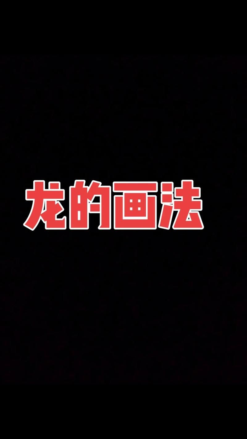 Qq红包龙怎么画 新手也能学会的绘画教程
