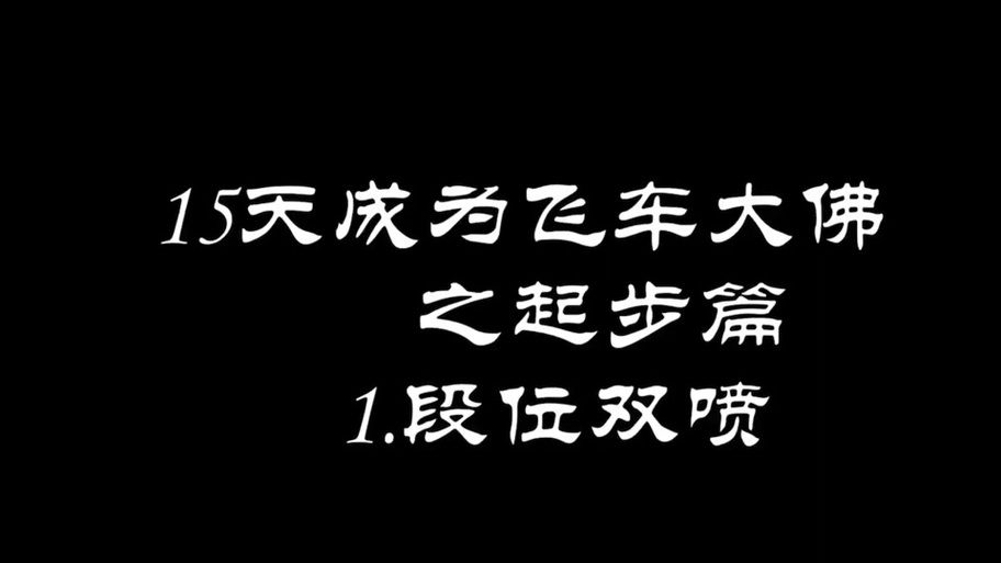 qq飞车如何双喷 新手必学双喷技巧分享