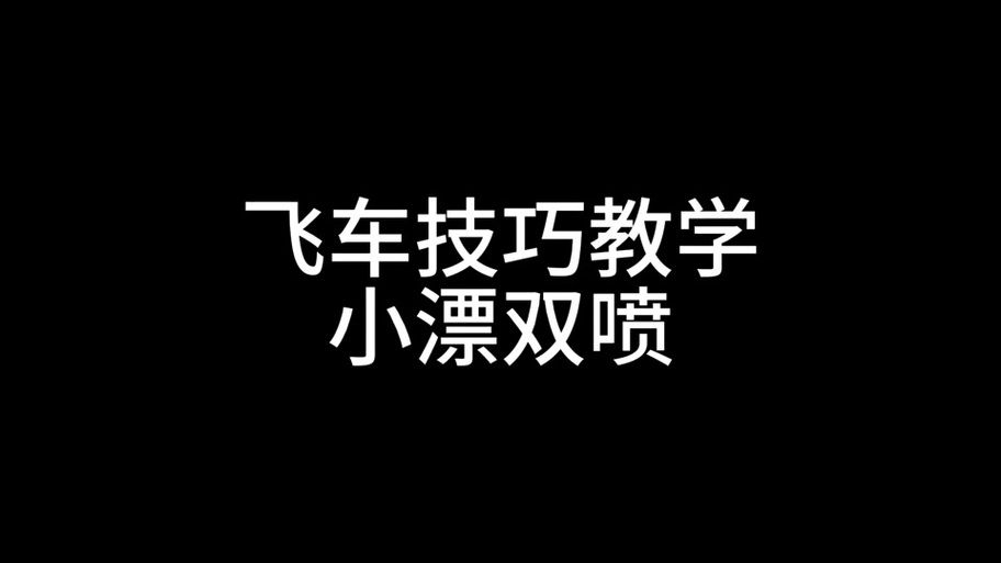 qq飞车怎么双喷 教你轻松掌握双喷技巧