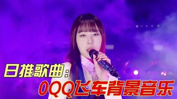 qq飞车音乐大全 最全游戏背景音乐合集一键收听