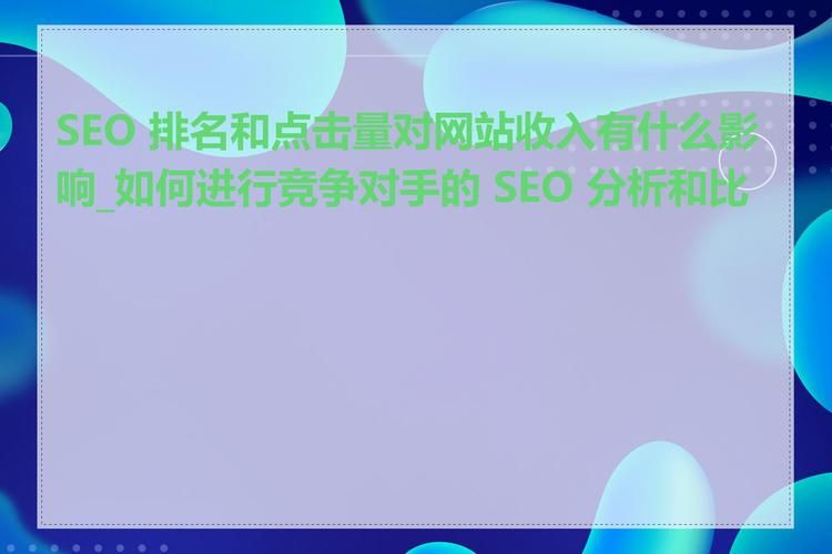seo排名点击器靠谱吗点击器对seo的影响分析