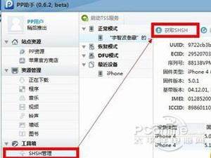 shsh备份教程分享 防止降级失败必备技能