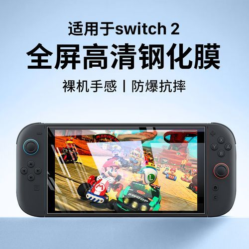 switch屏幕贴膜有必要吗 保护屏幕的最佳方法