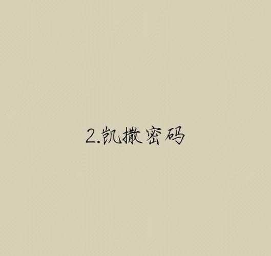 vigenere密码是什么简单易懂的加密方法介绍