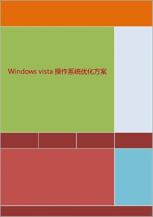 vista系统优化指南轻松提升运行速度