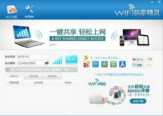 wife共享精灵怎么用 轻松实现wife共享精灵功能