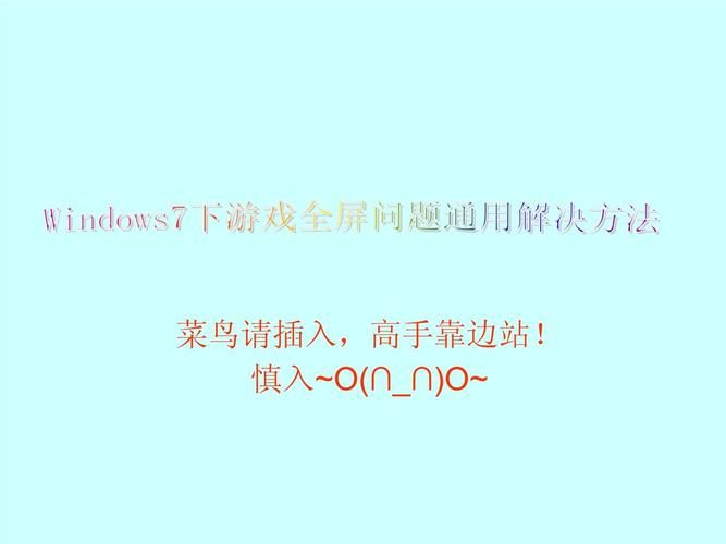 win7全屏游戏设置教程 轻松解决游戏不能全屏问题