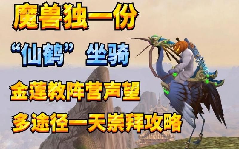 wow金莲教声望有什么用 声望奖励详细介绍