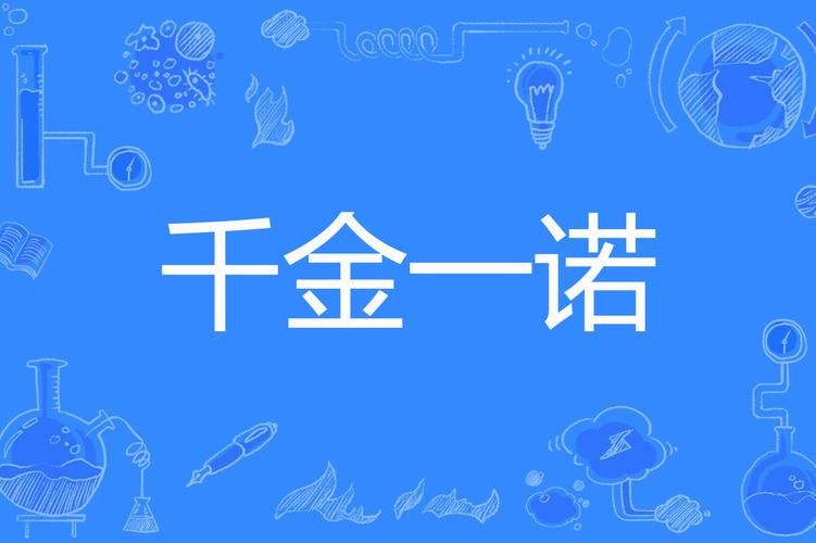 一诺千金最早形容什么品质为何流传至今