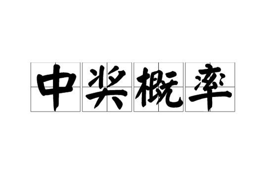 七雄q传生肖抽奖概率解析 中奖其实不难