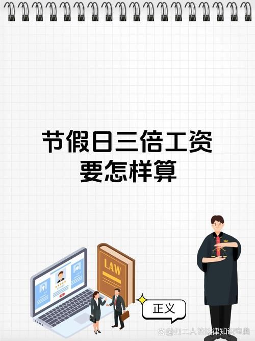 三倍工资是哪几天 节假日加班工资怎么算