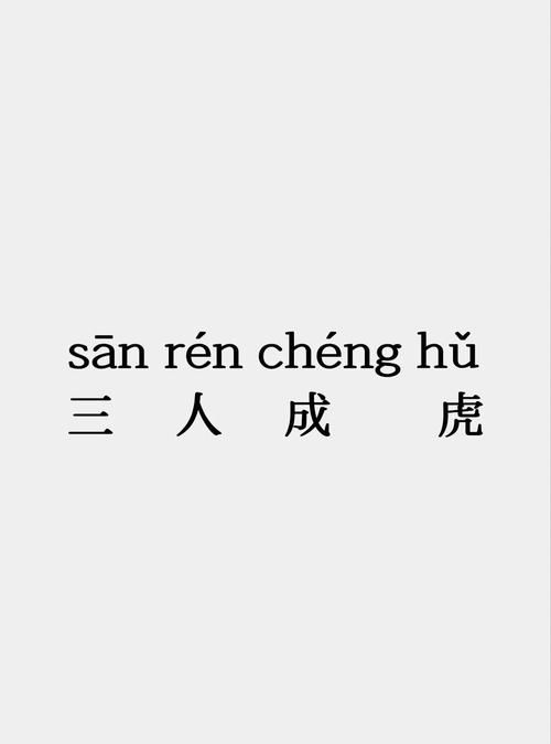 三虎一羊什么成语 原来是指以少胜多的故事