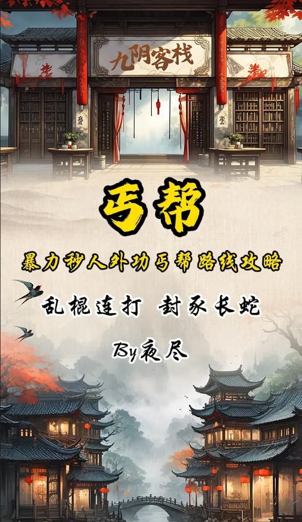 丐帮经脉修炼指南 九阴真经经脉系统详解