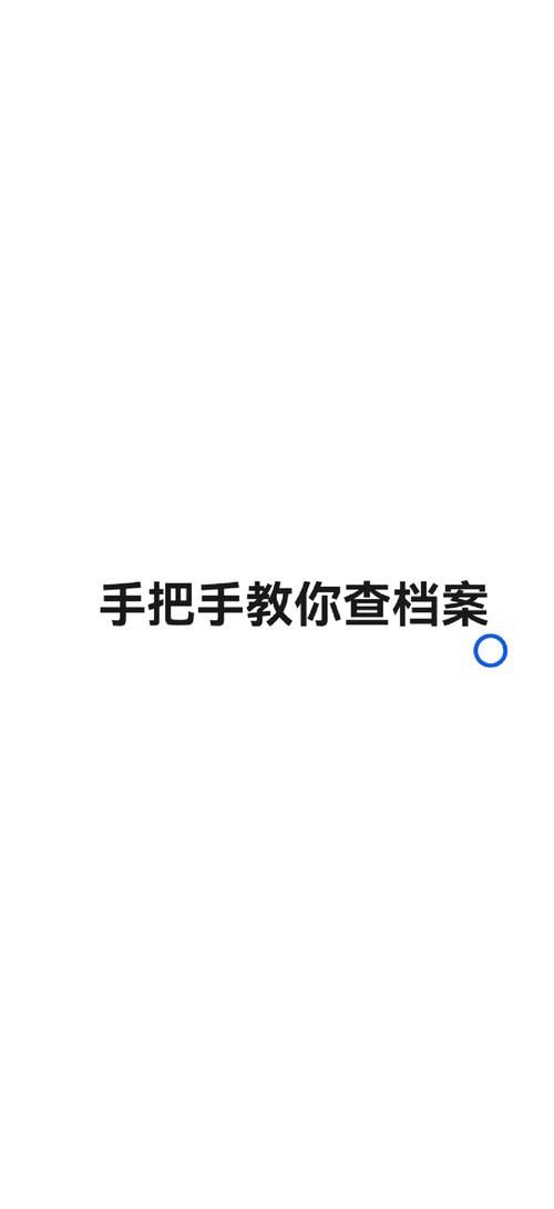 个人档案查询方法 怎么查自己的档案在哪里