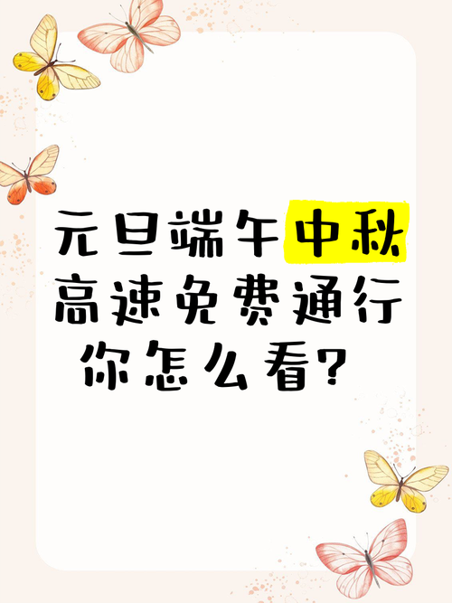 中秋高速免不免费看这一篇就够了