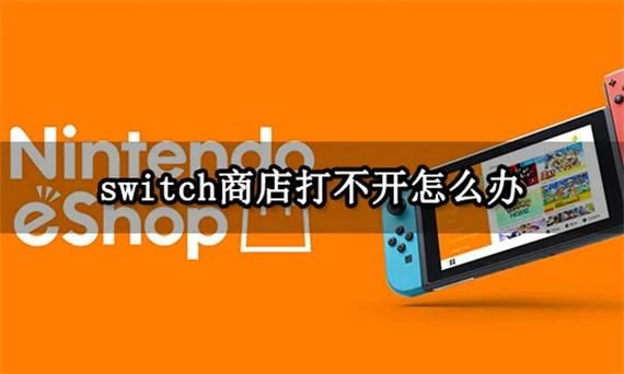 为什么eshop进不去 可能是这些原因导致