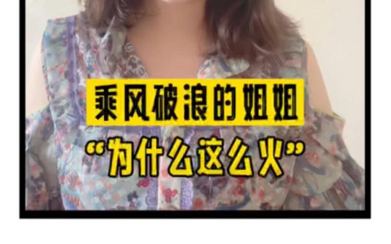 乘风破浪的姐姐诶为什么这么火原因揭秘