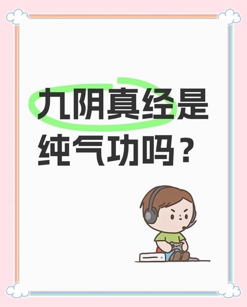 九阴真经初窥门径修炼方法与常见问题全解答