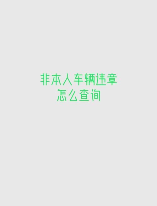 交通违章查询深圳指南 轻松搞定车辆违章问题