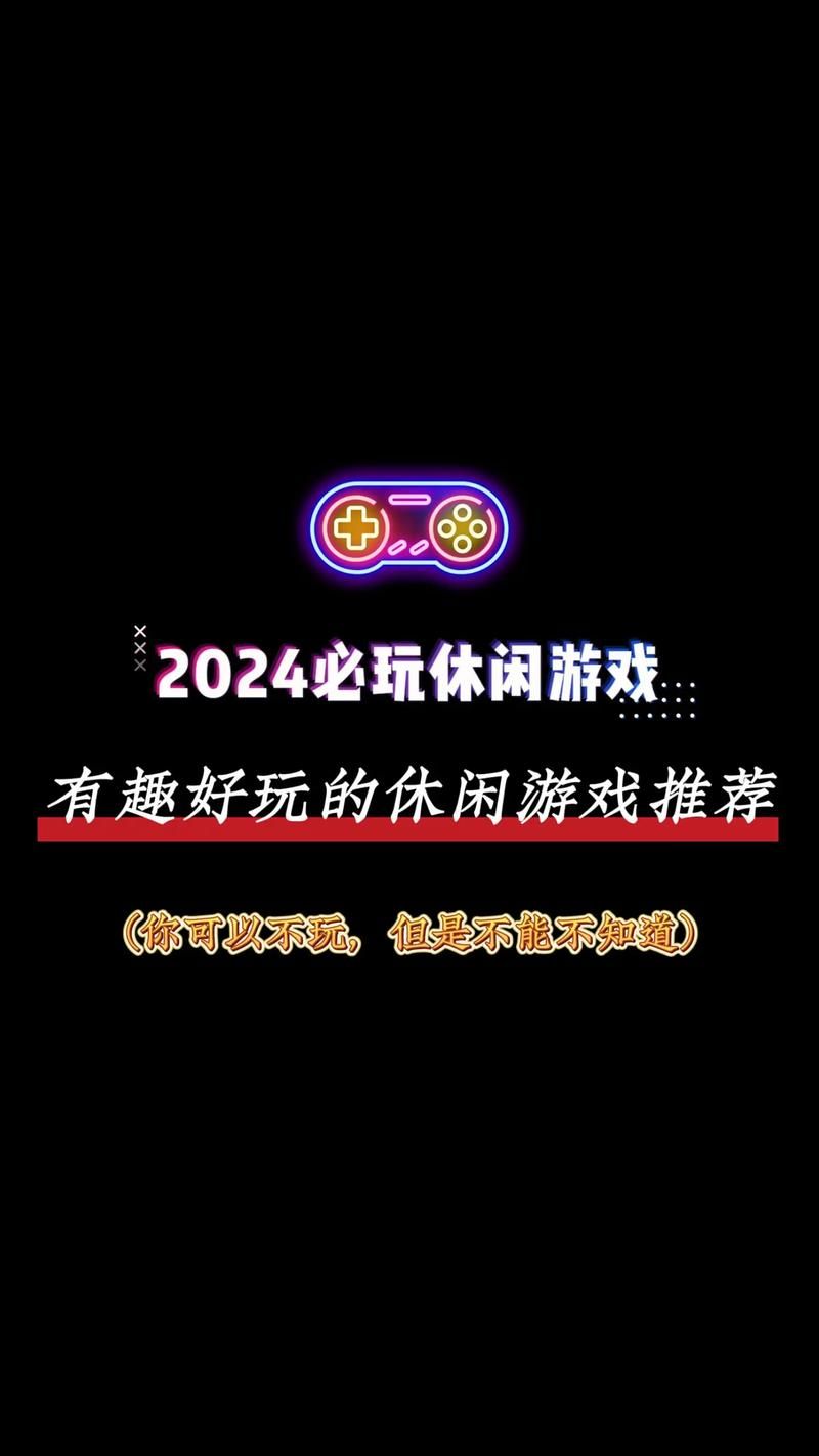 什么休闲游戏好玩试试这些简单有趣的休闲游戏