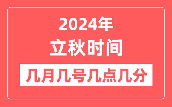 今天几点几分立秋 立秋节气准确时间查询方法