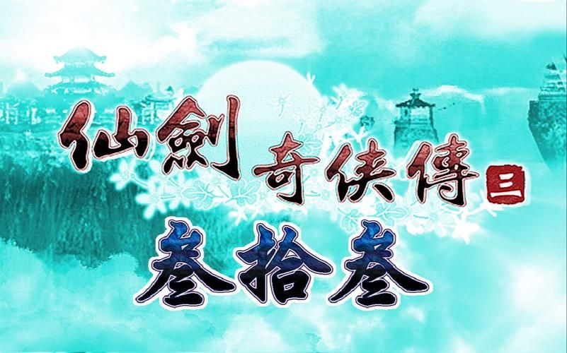 仙剑奇侠传3主角结局解析 每个人的最终命运