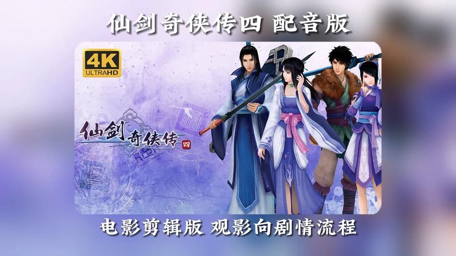 仙剑奇侠传4动画预告片曝光 画面精美还原游戏场景